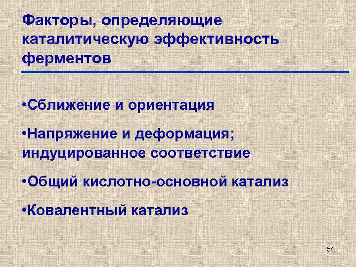 Факторы, определяющие каталитическую эффективность ферментов • Сближение и ориентация • Напряжение и деформация; индуцированное