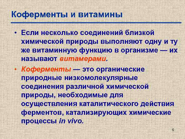 Коферменты и витамины • Если несколько соединений близкой химической природы выполняют одну и ту