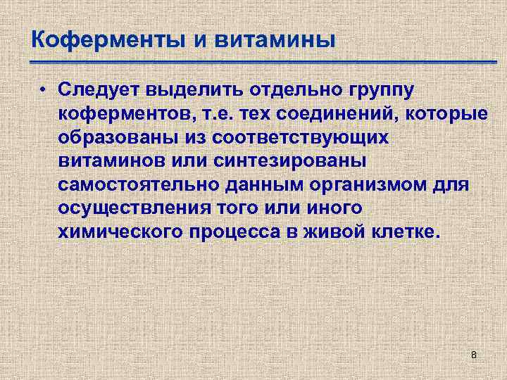 Коферменты и витамины • Следует выделить отдельно группу коферментов, т. е. тех соединений, которые