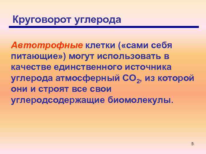 Круговорот углерода Автотрофные клетки ( «сами себя питающие» ) могут использовать в качестве единственного