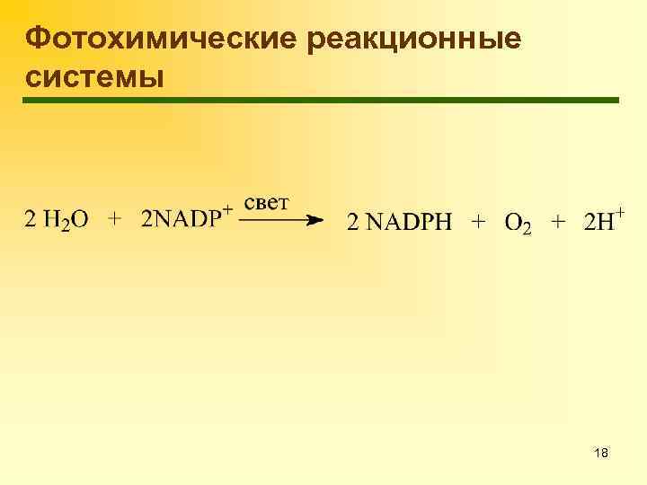 Фотохимические реакционные системы 18 