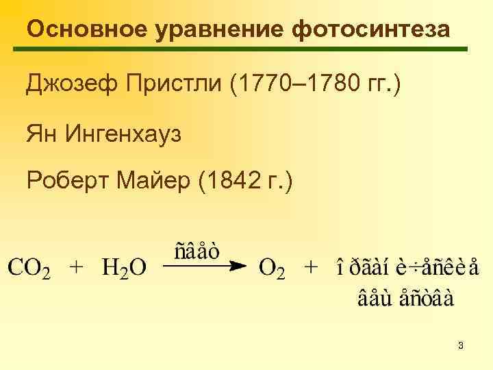 Основное уравнение фотосинтеза Джозеф Пристли (1770– 1780 гг. ) Ян Ингенхауз Роберт Майер (1842