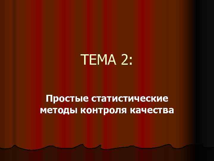 ТЕМА 2: Простые статистические методы контроля качества 