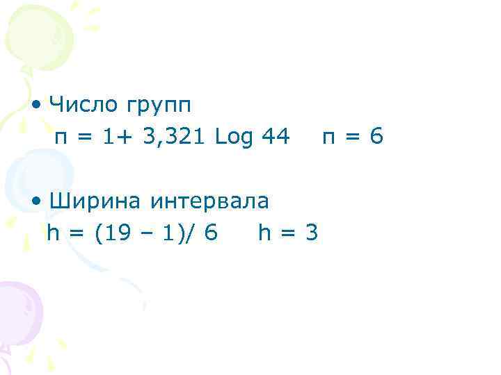  • Число групп п = 1+ 3, 321 Log 44 • Ширина интервала