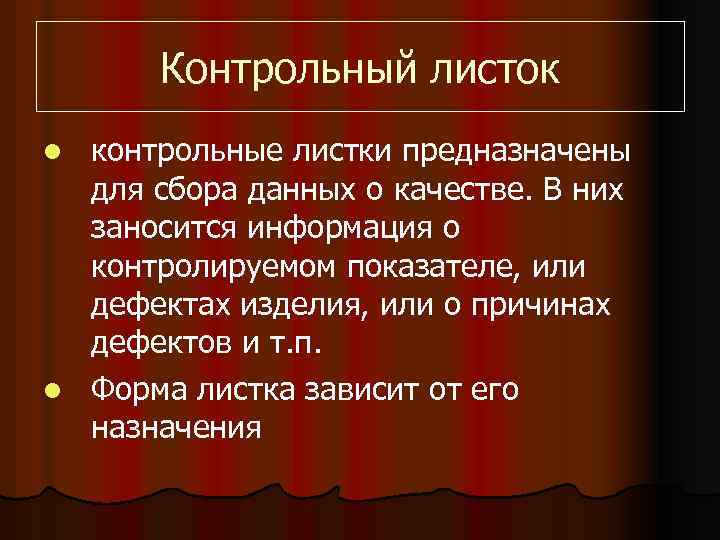 Контрольный листок контрольные листки предназначены для сбора данных о качестве. В них заносится информация