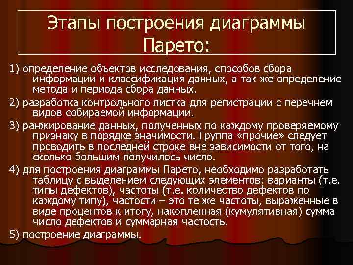 Этапы построения диаграммы Парето: 1) определение объектов исследования, способов сбора информации и классификация данных,