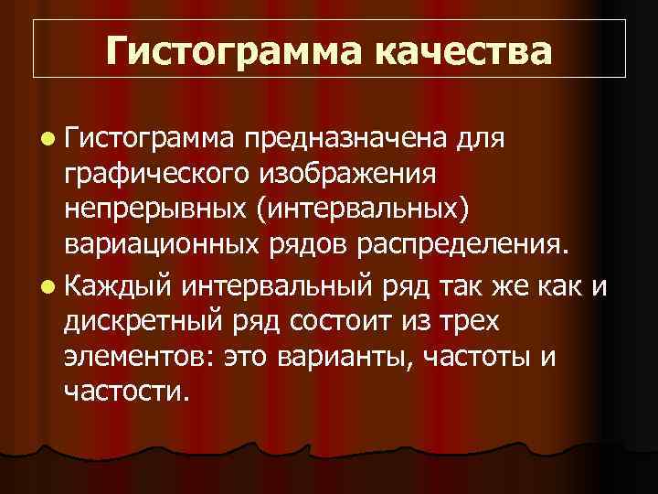 Гистограмма качества l Гистограмма предназначена для графического изображения непрерывных (интервальных) вариационных рядов распределения. l