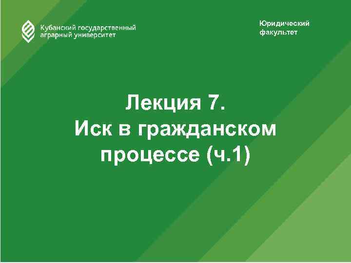 Юридический факультет Лекция 7. Иск в гражданском процессе (ч. 1) 