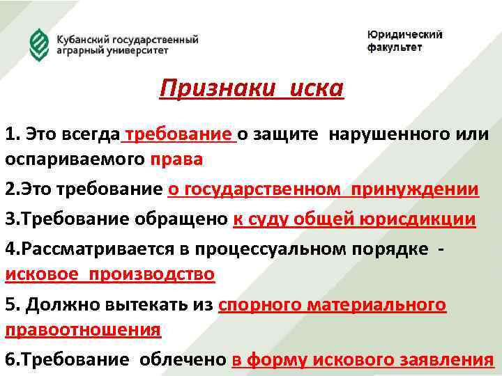 Признаки иска 1. Это всегда требование о защите нарушенного или оспариваемого права 2. Это