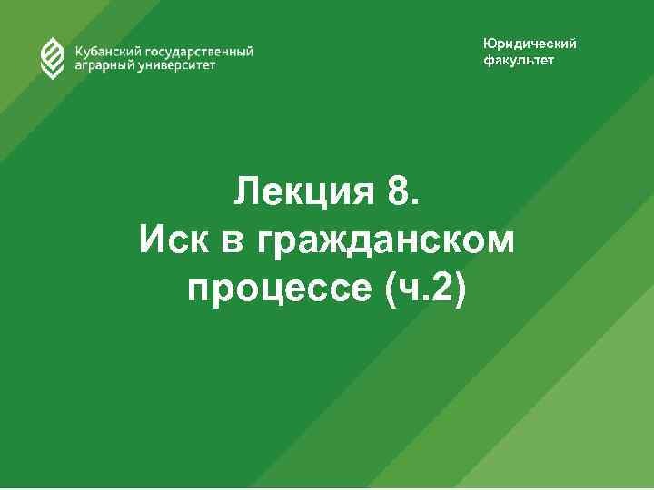 Юридический факультет Лекция 8. Иск в гражданском процессе (ч. 2) 