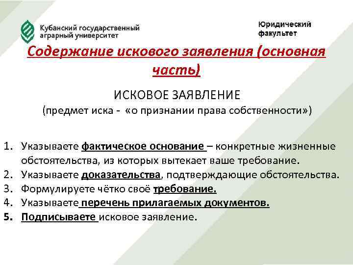 Содержание искового заявления (основная часть) ИСКОВОЕ ЗАЯВЛЕНИЕ (предмет иска - «о признании права собственности»