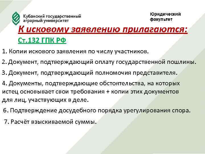 К исковому заявлению прилагаются: Ст. 132 ГПК РФ 1. Копии искового заявления по числу