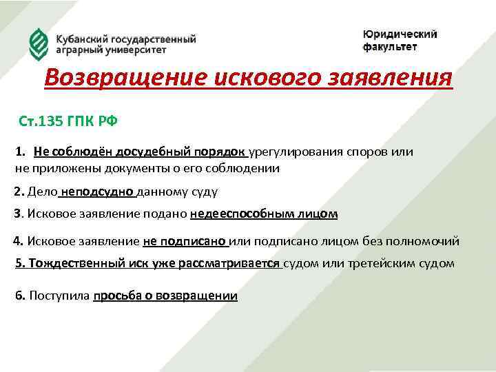 Возвращение искового заявления Ст. 135 ГПК РФ 1. Не соблюдён досудебный порядок урегулирования споров