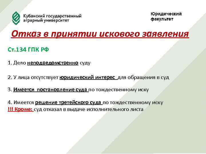 Отказ в принятии искового заявления Ст. 134 ГПК РФ 1. Дело неподведомственно суду 2.