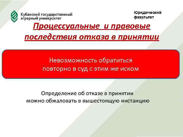 Процессуальные и правовые последствия отказа в принятии Невозможность обратиться повторно в суд с этим