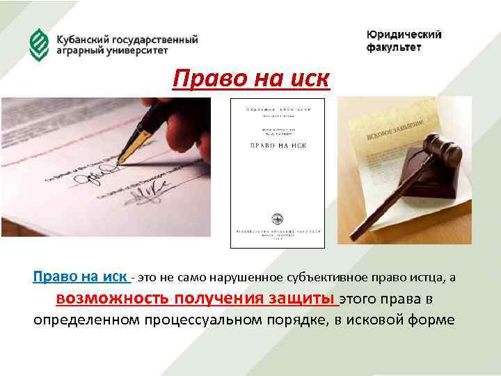 Право на иск - это не само нарушенное субъективное право истца, а возможность получения