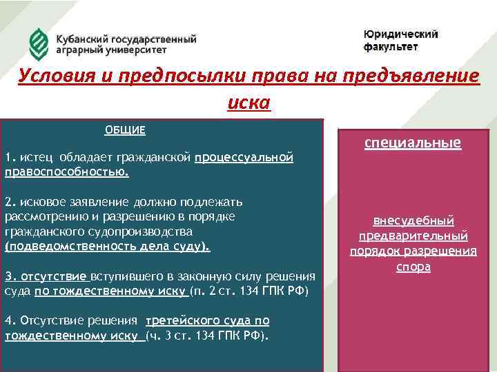 Условия и предпосылки права на предъявление иска ОБЩИЕ 1. истец обладает гражданской процессуальной правоспособностью.