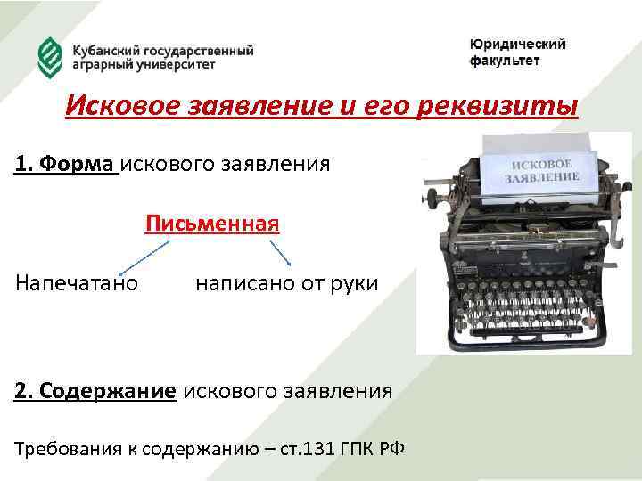 Исковое заявление и его реквизиты 1. Форма искового заявления Письменная Напечатано написано от руки