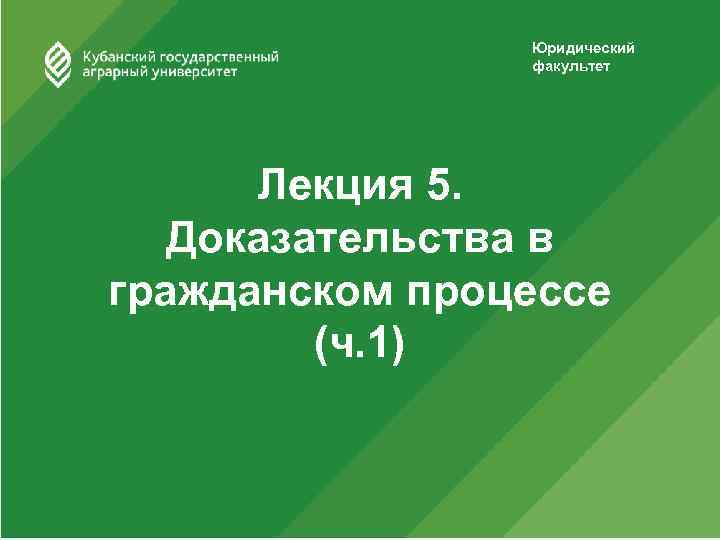 Юридический факультет Лекция 5. Доказательства в гражданском процессе (ч. 1) 