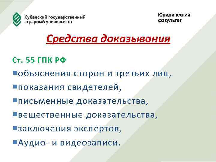 Средства доказывания Ст. 55 ГПК РФ объяснения сторон и третьих лиц, показания свидетелей, письменные