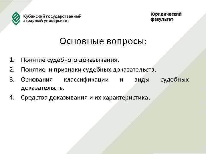 Основные вопросы: 1. Понятие судебного доказывания. 2. Понятие и признаки судебных доказательств. 3. Основания