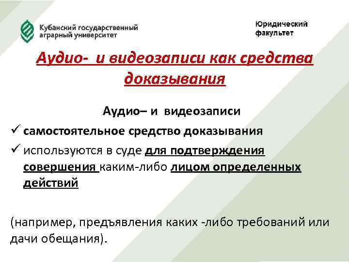 Аудио- и видеозаписи как средства доказывания Аудио– и видеозаписи ü самостоятельное средство доказывания ü