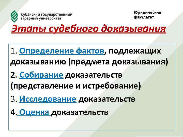 Этапы судебного доказывания 1. Определение фактов, подлежащих доказыванию (предмета доказывания) 2. Собирание доказательств (представление