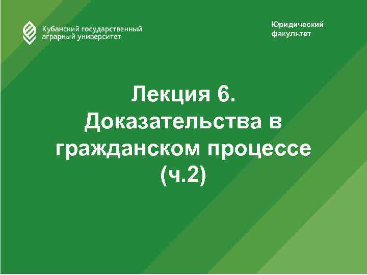 Юридический факультет Лекция 6. Доказательства в гражданском процессе (ч. 2) 