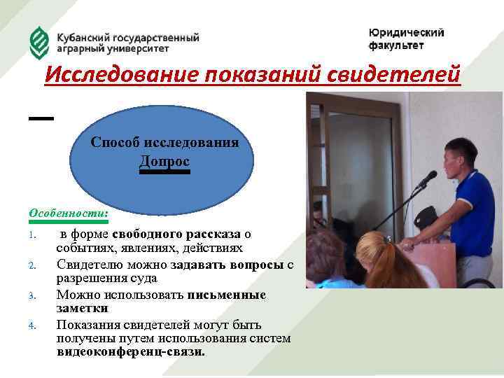 Исследование показаний свидетелей Способ исследования Допрос Особенности: 1. 2. 3. 4. в форме свободного