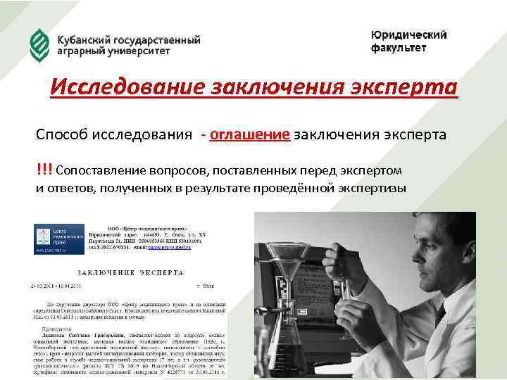 Исследование заключения эксперта Способ исследования - оглашение заключения эксперта !!! Сопоставление вопросов, поставленных перед