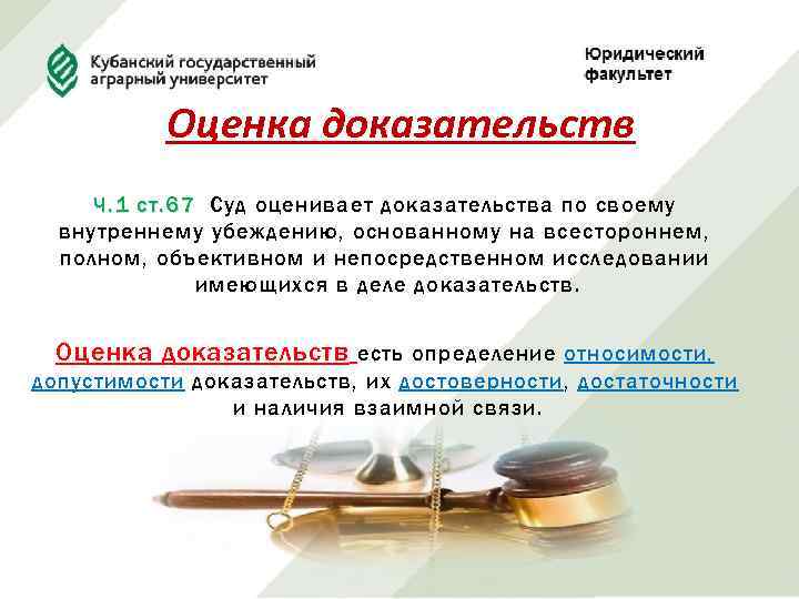 Оценка доказательств Ч. 1 ст. 67 Суд оценивает доказательства по своему внутреннему убеждению, основанному