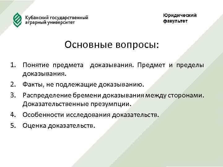 Основные вопросы: 1. Понятие предмета доказывания. Предмет и пределы доказывания. 2. Факты, не подлежащие