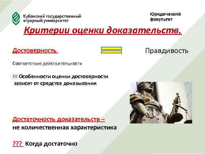 Критерии оценки доказательств. Достоверность Соответствие действительности !!! Особенности оценки достоверности зависят от средства доказывания