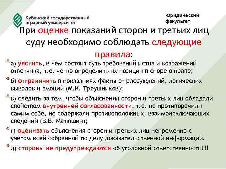 При оценке показаний сторон и третьих лиц суду необходимо соблюдать следующие правила: * а)