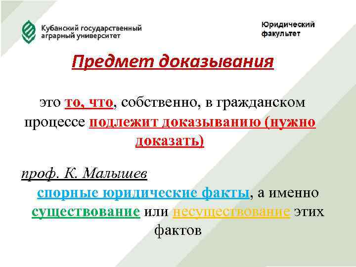 Предмет доказывания это то, что, собственно, в гражданском процессе подлежит доказыванию (нужно доказать) проф.