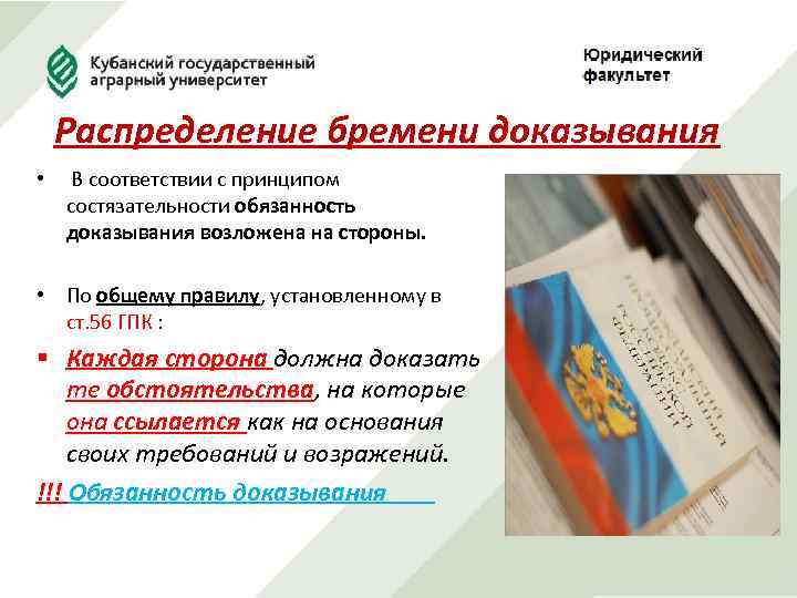 Распределение бремени доказывания • В соответствии с принципом состязательности обязанность доказывания возложена на стороны.
