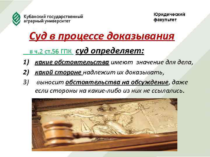 Суд в процессе доказывания в ч. 2 ст. 56 ГПК суд определяет: 1) какие