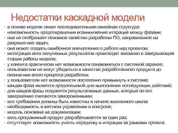 Недостатки каскадной модели • в основе модели лежит последовательная линейная структура; • невозможность предотвращения