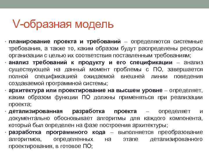 V образная модель • планирование проекта и требований – определяются системные • • требования,