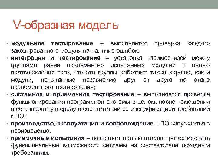 V образная модель • модульное • • тестирование – выполняется проверка каждого закодированного модуля