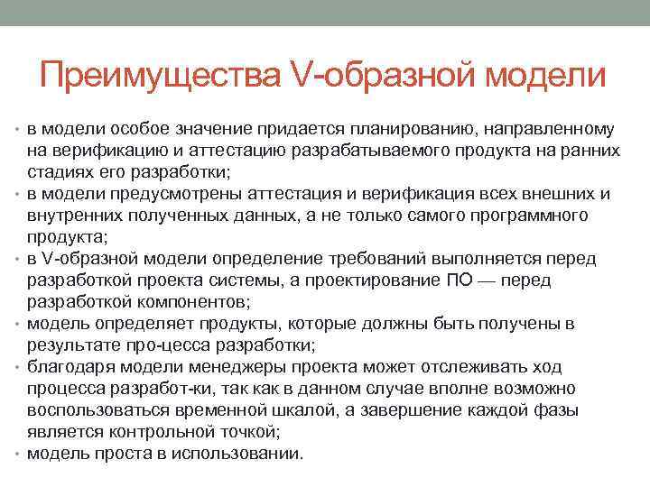 Преимущества V образной модели • в модели особое значение придается планированию, направленному • •