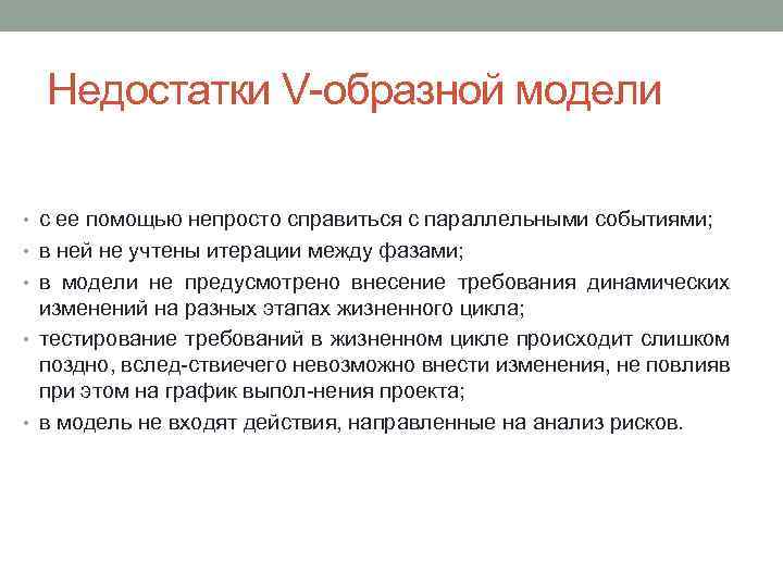 Недостатки V образной модели • с ее помощью непросто справиться с параллельными событиями; •