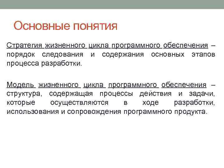 Основные понятия Стратегия жизненного цикла программного обеспечения – порядок следования и содержания основных этапов