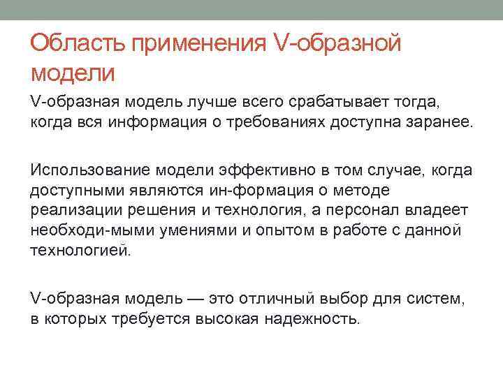 Область применения V образной модели V образная модель лучше всего срабатывает тогда, когда вся