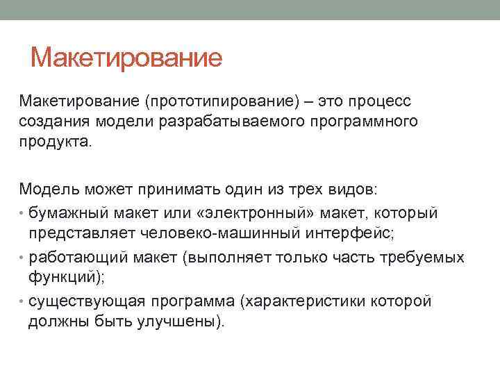 Макетирование (прототипирование) – это процесс создания модели разрабатываемого программного продукта. Модель может принимать один