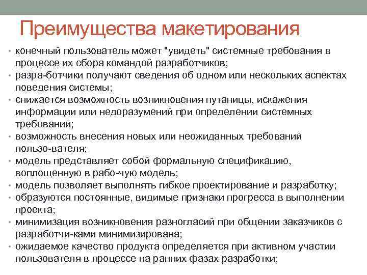 Преимущества макетирования • конечный пользователь может 