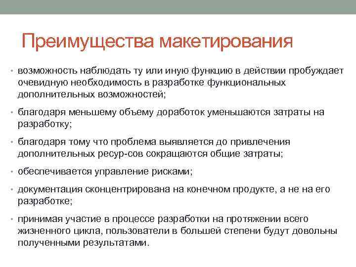 Преимущества макетирования • возможность наблюдать ту или иную функцию в действии пробуждает очевидную необходимость