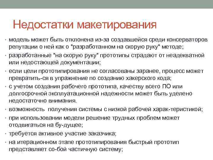 Недостатки макетирования • модель может быть отклонена из за создавшейся среди консерваторов • •