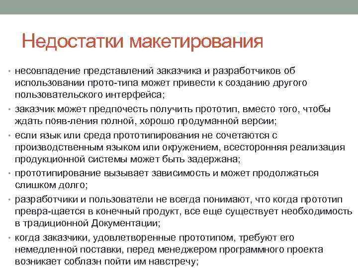 Недостатки макетирования • несовпадение представлений заказчика и разработчиков об • • • использовании прото