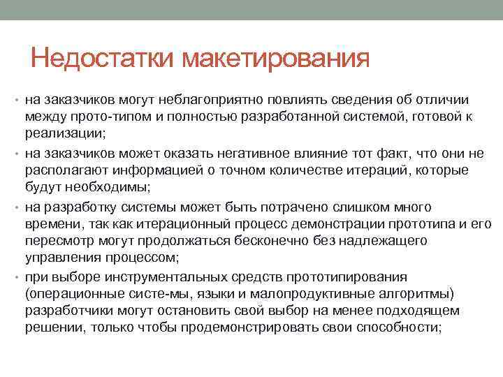 Недостатки макетирования • на заказчиков могут неблагоприятно повлиять сведения об отличии между прото типом